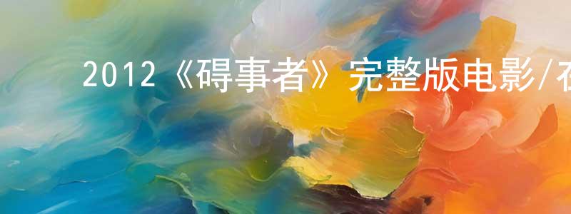 ﻿陈永修发布﻿2012《碍事者》完整版电影/在线观看/百度云-美剧天堂